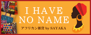 アフリカングッズ