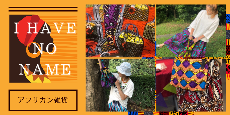 アフリカン雑貨