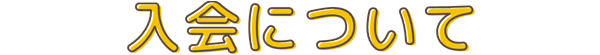 入会について