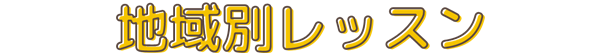 地域別レッスン
