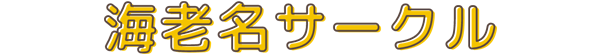 海老名サークル