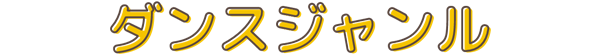 ダンスジャンル