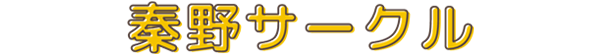 秦野サークル