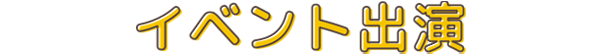 イベント出演