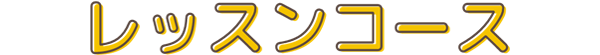 レッスンコース