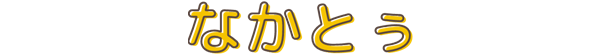 なかとぅ
