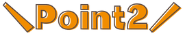 ポイント2