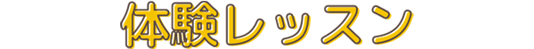 体験レッスン